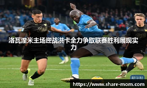 洛瓦涅米主场迎战洪卡全力争取联赛胜利展现实力