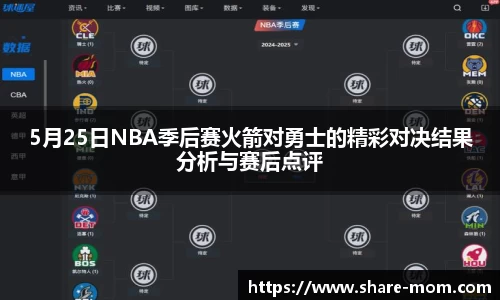 5月25日NBA季后赛火箭对勇士的精彩对决结果分析与赛后点评